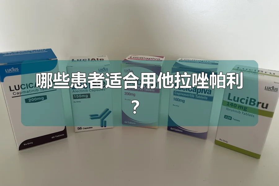 哪些患者适合用他拉唑帕利？
