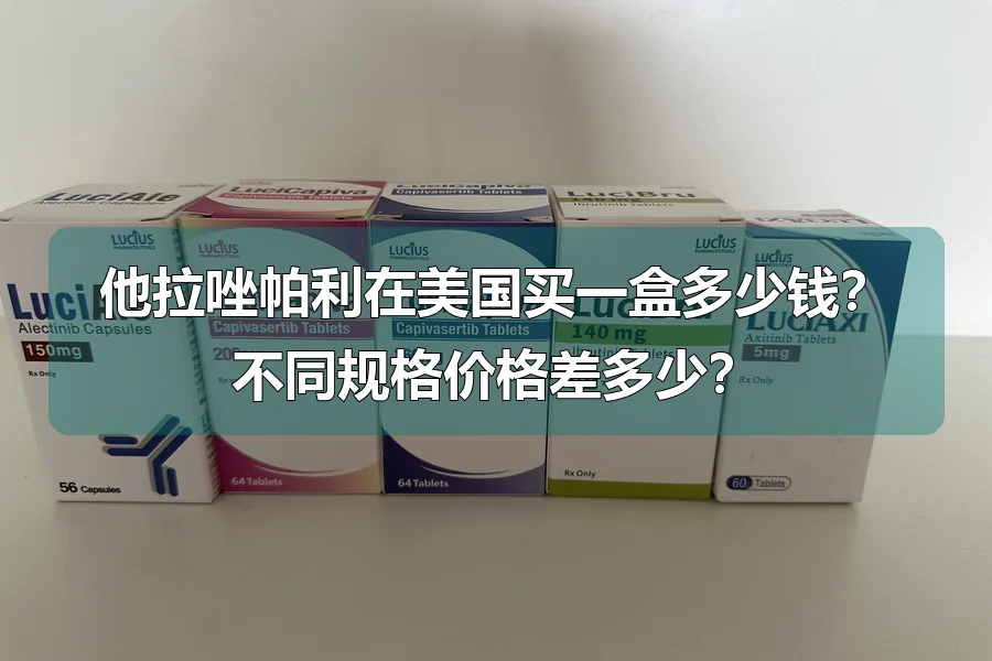 他拉唑帕利在美国买一盒多少钱？不同规格价格差多少？