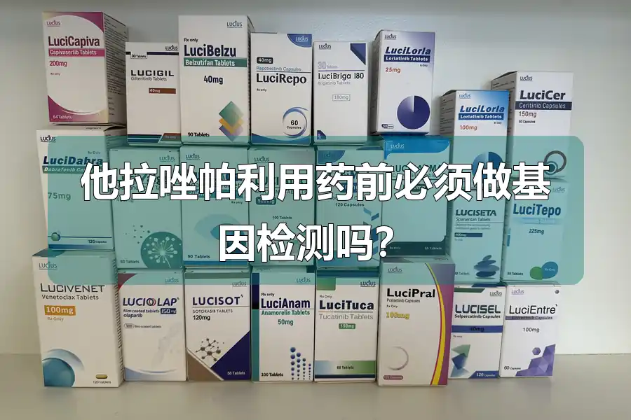 他拉唑帕利用药前必须做基因检测吗？